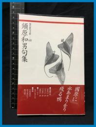 【現代俳句文庫68】【須原和男句集】ふらんす堂　2011年初版　