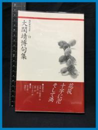 【現代俳句文庫72】【大関靖博句集】ふらんす堂　2012年初版