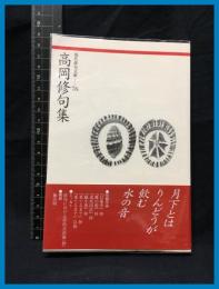 【現代俳句文庫76】【高岡修句集】ふらんす堂　2014年初版