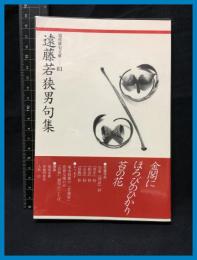 【現代俳句文庫81】【遠藤若狭男句集】ふらんす堂　2016年