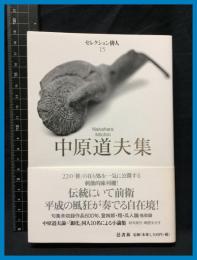 【セレクション俳人15】【中原道夫集】邑書林　2008年