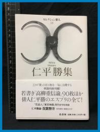 【セレクション俳人18】【仁平勝集】邑書林　2004年