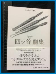 【セレクション俳人22】【四ツ谷龍集】邑書林　2004年