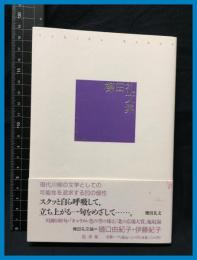 【セレクション柳人４】【檪田礼文集】邑書林　2005年
