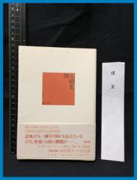 【セレクション柳人12】【畑美樹集】邑書林　2005年