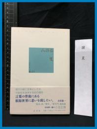 【セレクション柳人15】【古谷恭一集】邑書林　2006年