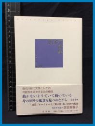 【セレクション柳人18】【松永千秋集】邑書林　2006年　
