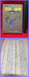 【芸能の論理　80年代ジャーナリズム論叢①】幸洋出版　1982年初版