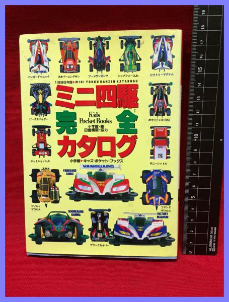 Amazon.co.jp: ミニ四駆完全カタログ 96年版 (キッズ・ポケット