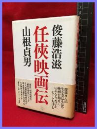 【任侠映画伝】講談社　1999年