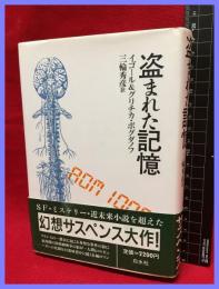 【盗まれた記憶】白水社　1987年