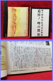 【追悼！噂の真相　噂の真相　休刊記念別冊/噂の真相　休刊号　2冊】株式会社噂の真相　2004年
