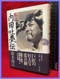 【私説 内田吐夢伝】岩波書店　1997年