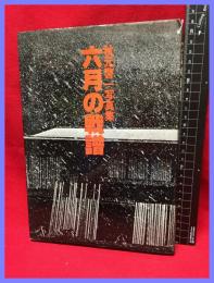 【六月の戦譜　秋元啓一写真集　非売品　限定800部】秋元啓一写真集刊行委員会