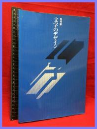 【文字のデザイン】東京デザイナー学院出版局　1994年