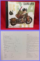 【鳥山明の世界　AKIRA TORIYAMA EXHIBITION】集英社　1993年