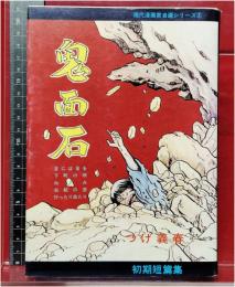 【鬼面石 現代漫画家自選シリーズ⑧】つげ義春 青林堂　