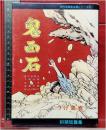 【鬼面石 現代漫画家自選シリーズ⑧】つげ義春 青林堂　