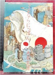 【さよならにっぽん  初版　】大友克洋 双葉社 ACTION COMICS