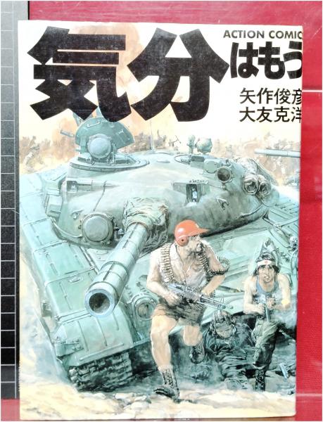 気分はもう戦争 初版 】矢作俊彦 大友克洋 双葉社 ACTION COMICS