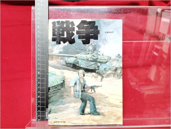 気分はもう戦争 初版 】矢作俊彦 大友克洋 双葉社 ACTION COMICS