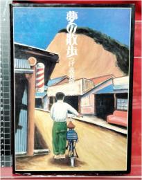 【夢の散歩　つげ義春新作集】つげ義春　北冬書房　