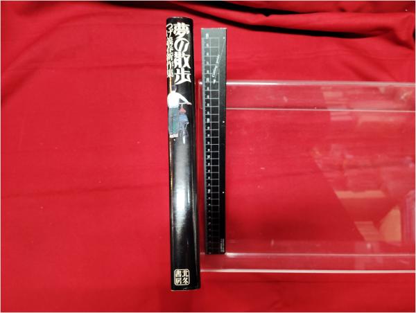 夢の散歩 つげ義春新作集】つげ義春 北冬書房 / 頭突書店 / 古本