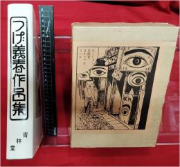 【つげ義春作品集】つげ義春 青林堂