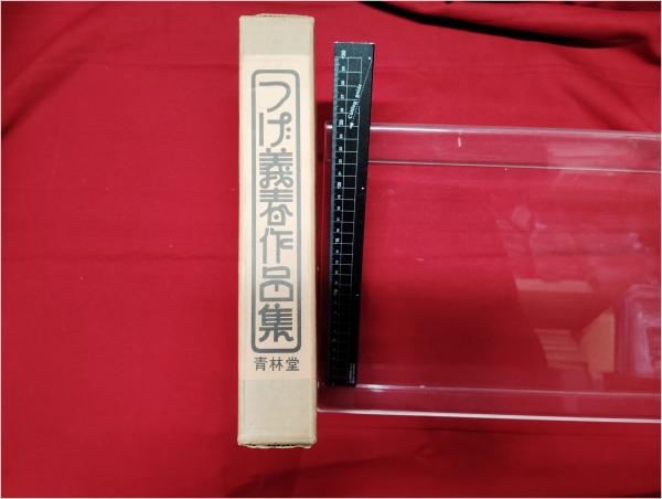 つげ義春作品集】つげ義春 青林堂 / 頭突書店 / 古本、中古本