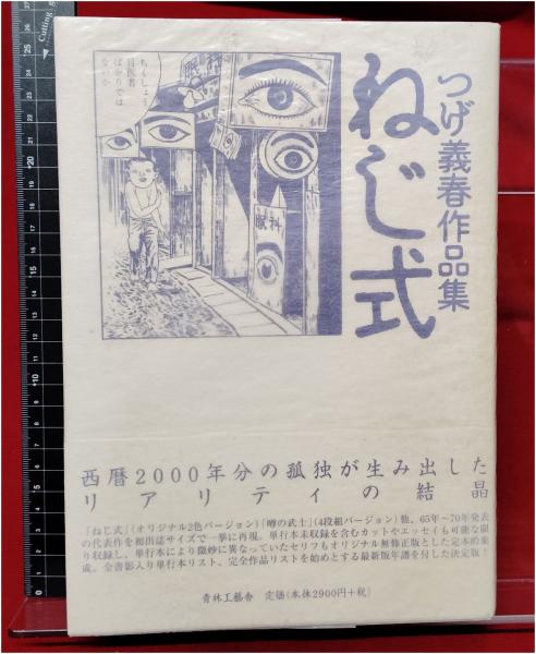 ねじ式 つげ義春作品集】つげ義春 青林工藝舎 / 古本、中古本、古書籍