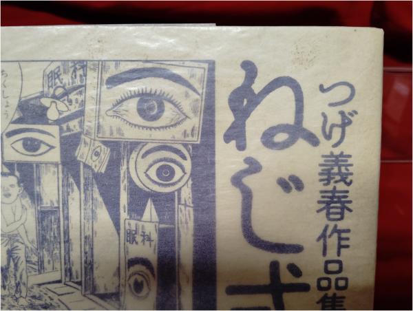 ねじ式 つげ義春作品集】つげ義春 青林工藝舎 / 古本、中古本、古書籍