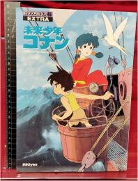 【ロマンアルバム・エクストラ46 未来少年コナン】 徳間書店