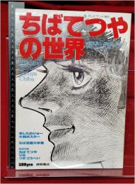 【テレビランド増刊 ちばてつやの世界 イラストアルバム アニメージュ４】ちばてつや 徳間書店