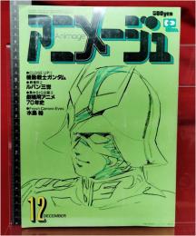 【アニメージュ 12月号 VOL.18 大特集 機動戦士ガンダム】徳間書店　