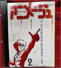 【アニメージュ 2月号VOL.20 79-80アニメGP総決算】徳間書店