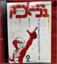 【アニメージュ 2月号VOL.20 79-80アニメGP総決算】徳間書店