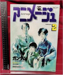 【アニメージュ 2月号 VOL.32 80?81総括と展望 アニメ白書】徳間書店