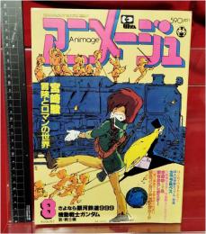 【アニメージュ 8月号 VOL.38 宮崎駿 冒険とロマンの世界】徳間書店