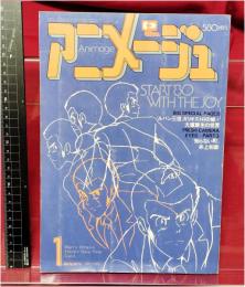 【アニメージュ 1月号 VOL.19 「ルパン三世」カリオストロの城】大塚康生 徳間書店