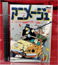 【アニメージュ 11月号 VOL.17 大特集 映画ルパン三世 カリオストロの城】大塚康生 徳間書店　