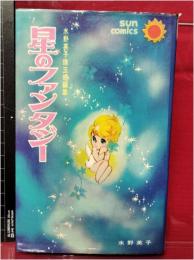 【水野英子珠玉短篇集 星のファンタジー 水野英子】朝日ソノラマ サンコミックス　