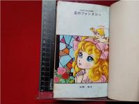 【水野英子珠玉短篇集 星のファンタジー 水野英子】朝日ソノラマ サンコミックス　