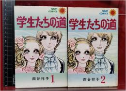 【学生たちの道 　全2巻揃　　 西谷祥子】朝日ソノラマ サンコミックス