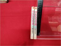 【学生たちの道 　全2巻揃　　 西谷祥子】朝日ソノラマ サンコミックス