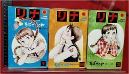 【リナ 全3巻揃 ちばてつや 原案:八木基克】朝日ソノラマ  サンコミックス
