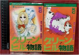 【グリーンヒル物語 　全2巻揃　 青池保子 原作:名木田恵子】講談社コミックス KC フレンドシリーズ　