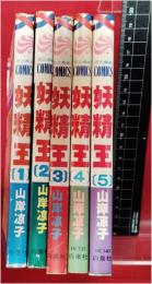 【妖精王 　全5巻揃　　 山岸涼子】白泉社 花とゆめCOMICS　