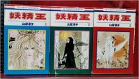【妖精王 　全5巻揃　　 山岸涼子】白泉社 花とゆめCOMICS　