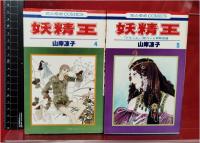【妖精王 　全5巻揃　　 山岸涼子】白泉社 花とゆめCOMICS　