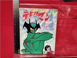 【デビルマン デビルマンのうた 今日もどこかでデビルマン】ステレオレコード ダイナミックプロ 日本コロムビア株式会社　